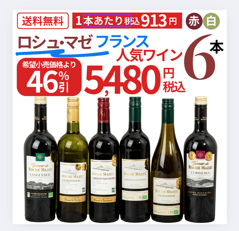 【大特価！46％OFF】フランスNo.1ブランド「Roche Mazet」飲み比べ6本セット - ROJI日本橋 ONLINE STORE