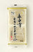 【送料込み】【福井県】永平寺ごまどうふ 5本詰め - ROJI日本橋 ONLINE STORE