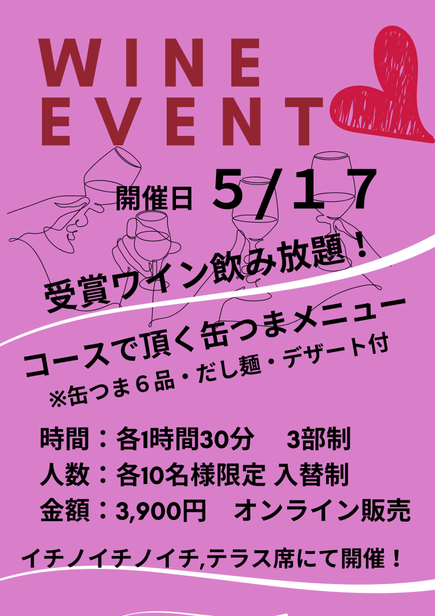 5/17（日）ワインイベント「『SAKURAワインアワード』＆缶つまテイスティングコース料理を楽しむ」オンラインチケット - ROJI日本橋 ONLINE STORE