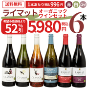 【大特価！52％OFF】ライマット　オーガニックワイン飲み比べ6本セット - ROJI日本橋 ONLINE STORE