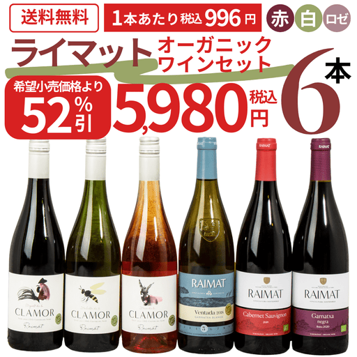 【大特価！52％OFF】ライマット　オーガニックワイン飲み比べ6本セット - ROJI日本橋 ONLINE STORE