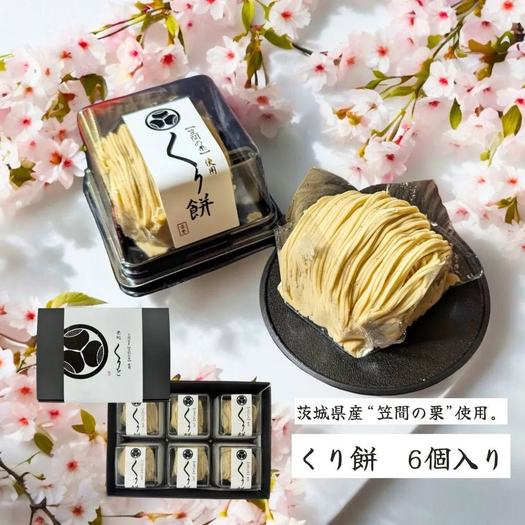 送料込み】【茨城県】笠間のくり餅 6つセット【産直食品