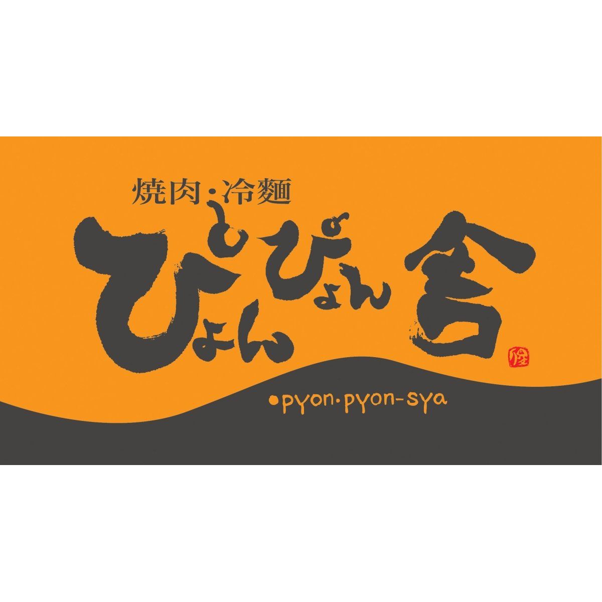 【送料込み】【岩手県】ぴょんぴょん舎のピビン冷麺　６食【産直食品】 - ROJI日本橋 ONLINE STORE