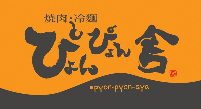 【送料込み】【岩手県】ぴょんぴょん舎のピビン冷麺　６食【産直食品】 - ROJI日本橋 ONLINE STORE