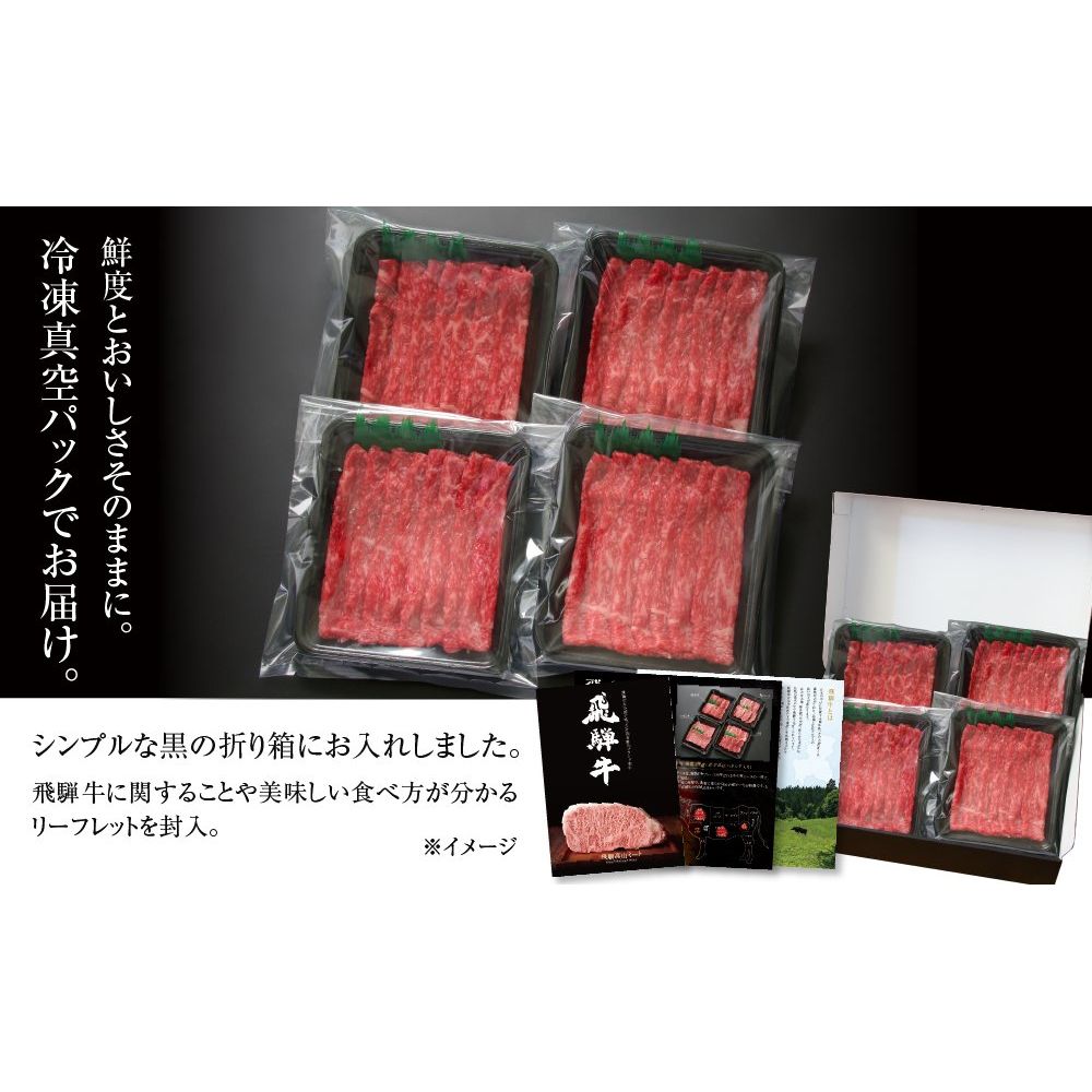 飛騨牛 赤身スライス（すき焼き/しゃぶしゃぶ）600ｇ （MZ003） - ROJI日本橋 ONLINE STORE