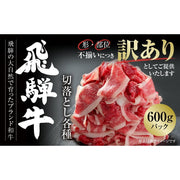 【訳あり】 飛騨牛 切落とし 600ｇ （MZ011） - ROJI日本橋 ONLINE STORE