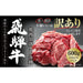 【訳あり】 飛騨牛 焼肉 切落とし 600g（150ｇ×4パック）（MZ014） - ROJI日本橋 ONLINE STORE
