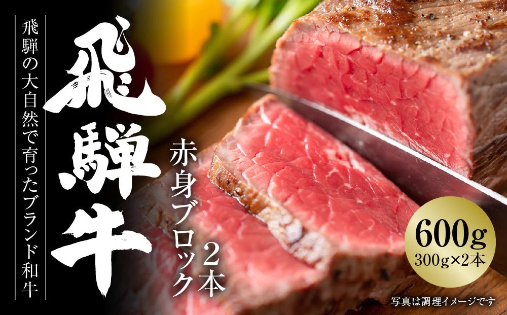 【送料込み】【岐阜県】飛騨牛 赤身 ブロック[塊] 600ｇ（300g×2個） 真空パック （MZ021） - ROJI日本橋 ONLINE STORE