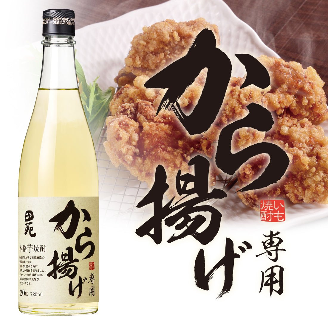 から揚げ専用 田苑酒造 から揚げ専用焼酎 720ml - 焼酎 ROJI日本橋 ONLINE STORE