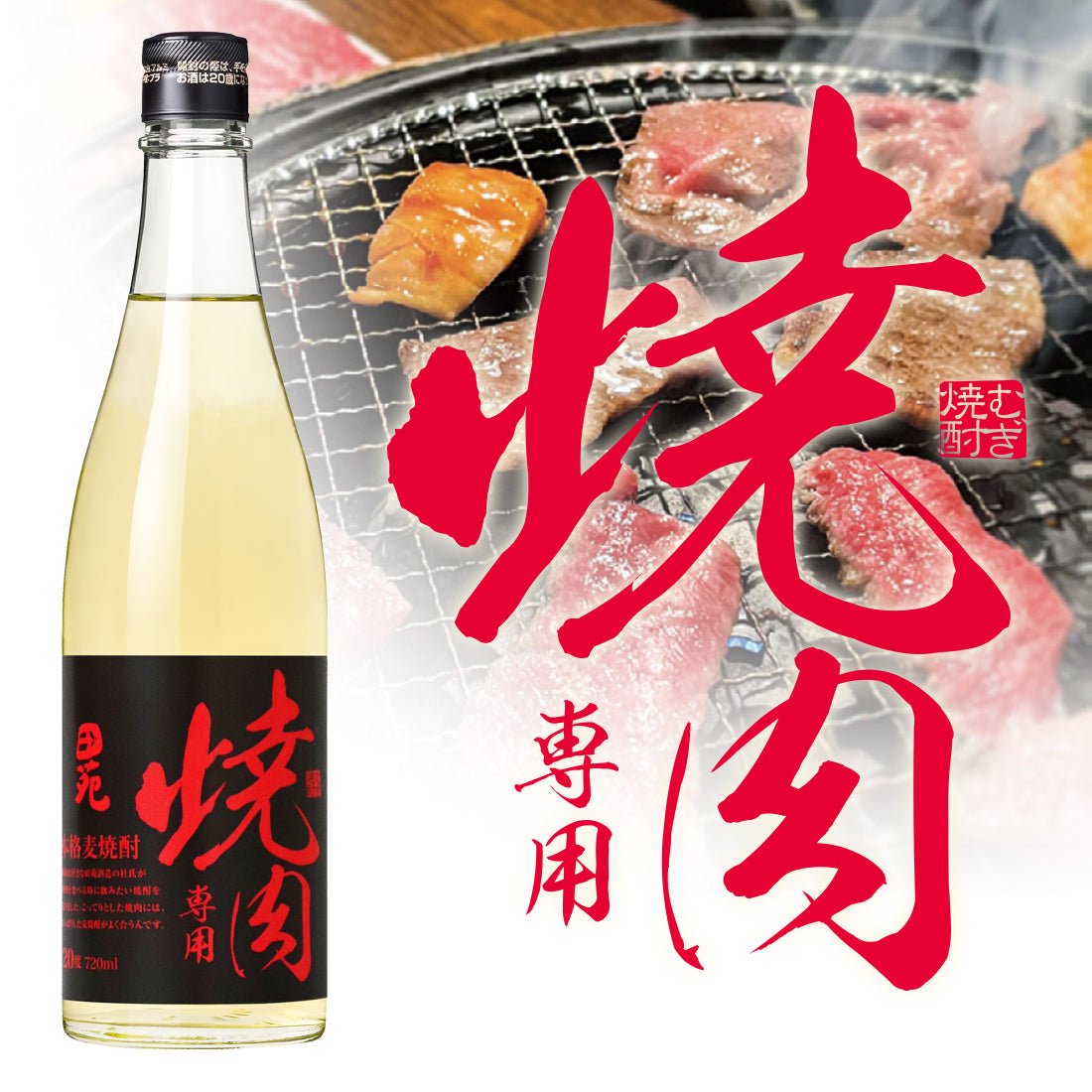田苑酒造 焼肉専用焼酎 720ml - ROJI日本橋 ONLINE STORE