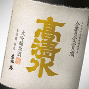高清水 金賞受賞酒「本社蔵」720ｍl - ROJI日本橋 ONLINE STORE