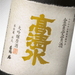 高清水 金賞受賞酒「本社蔵」720ｍl - ROJI日本橋 ONLINE STORE