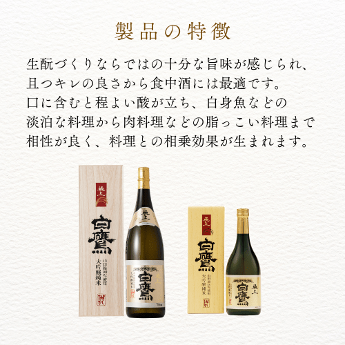 白鷹　清酒　極上白鷹　大吟醸純米　720ml　GH‐1Ｎ - ROJI日本橋 ONLINE STORE