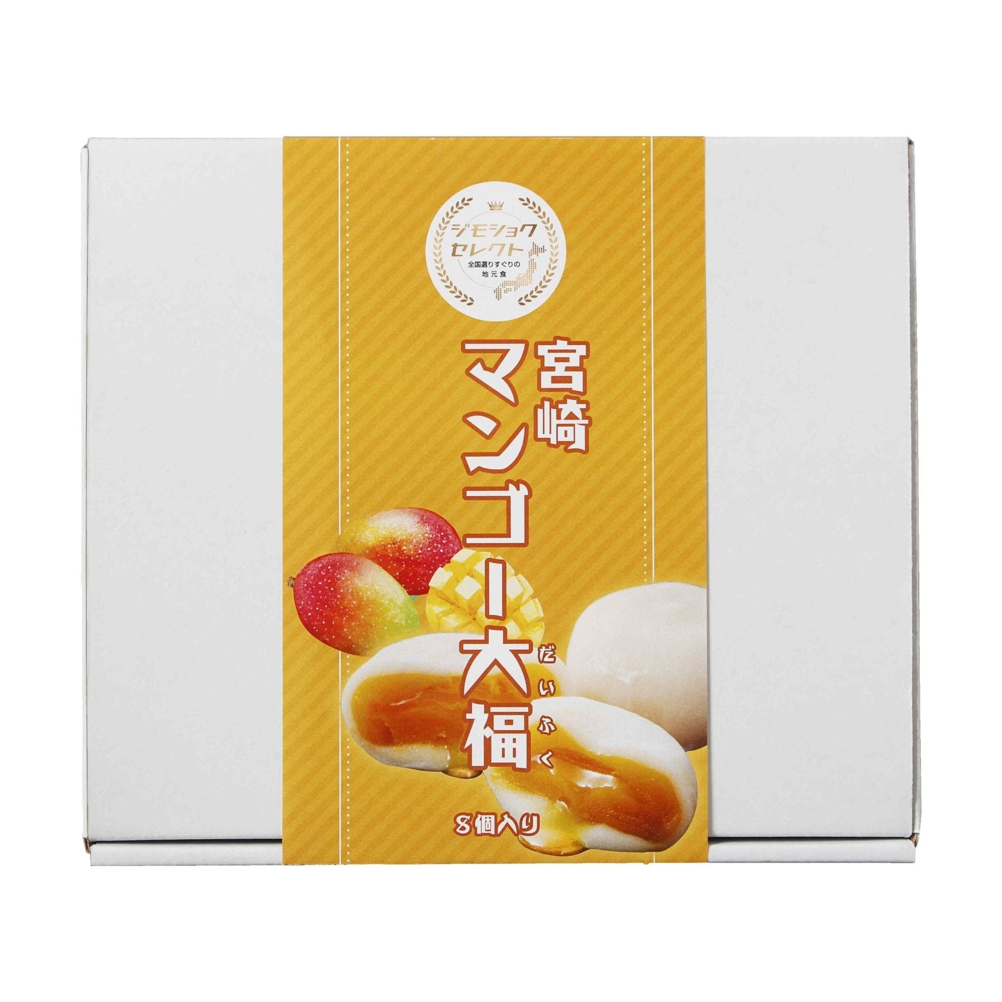 送料込み】【宮崎県】宮崎マンゴー大福8個入ギフト - 和菓子・和