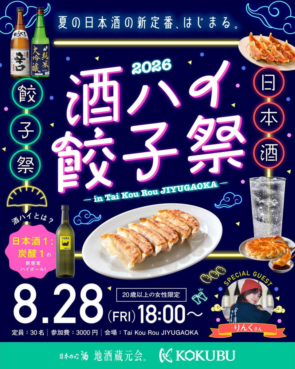 【8/28(金) 開催】「酒ハイ餃子祭 2026」オンラインチケット - ROJI日本橋 ONLINE STORE