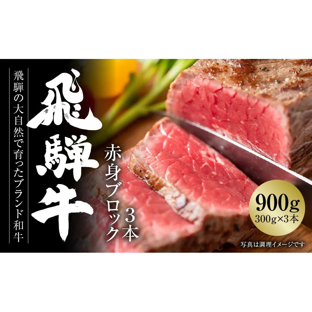 【送料込み】【岐阜県】飛騨牛 赤身 ブロック[塊] 900ｇ（300g×3個） 真空パック （MZ022） - ROJI日本橋 ONLINE STORE