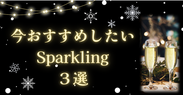 3 SPARKLING selections I would recommendイメージ