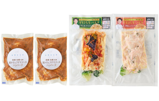 【送料込み】ＡＭＯＵＲ　後藤祐輔シェフ監修　黒トリュフデミソースハンバーグと平打ち生パスタ - ROJI日本橋 ONLINE STORE