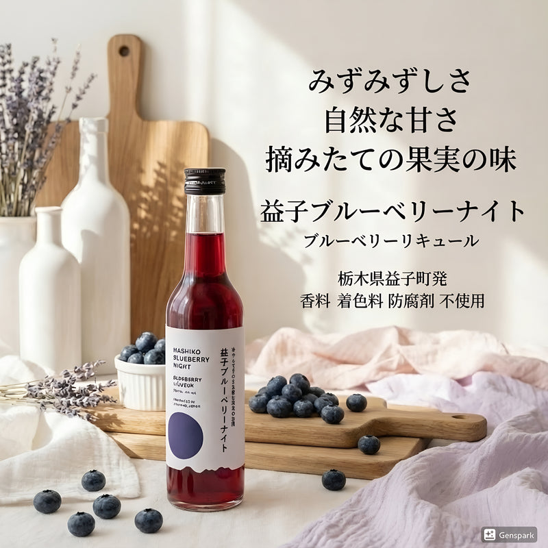 【数量限定】益子ブルーベリーナイト300ml ～冷やしてそのまま飲む果実のお酒～≪12/10以降順次出荷≫