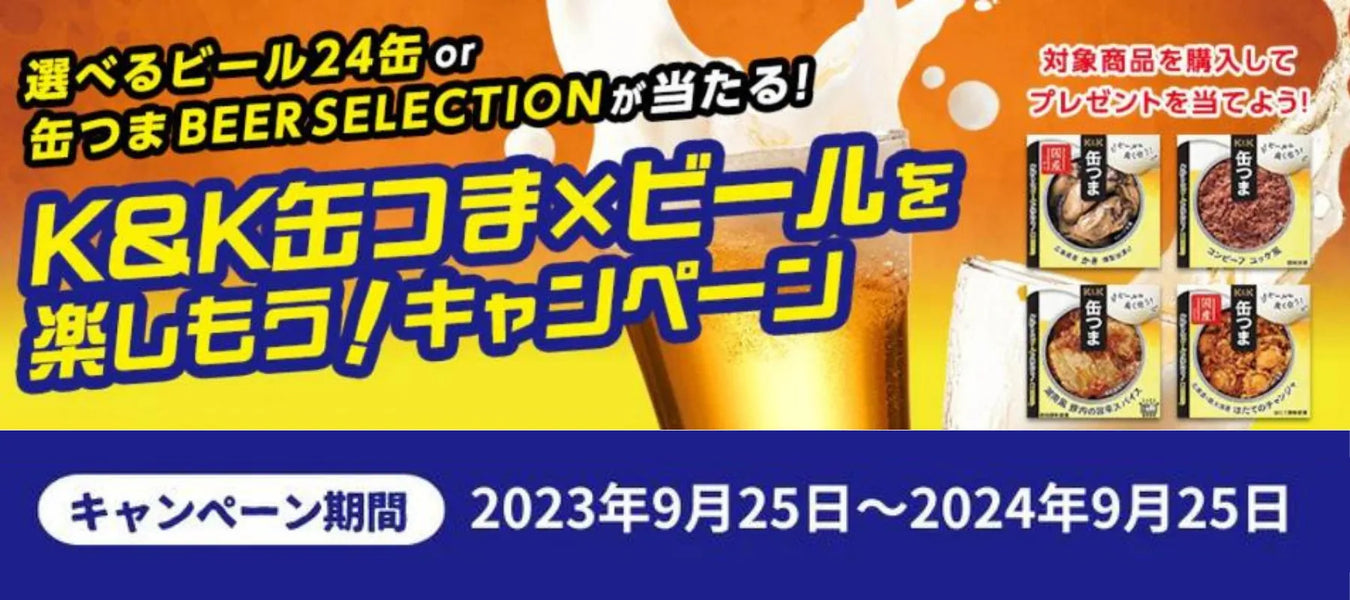 ビールキャンペーン