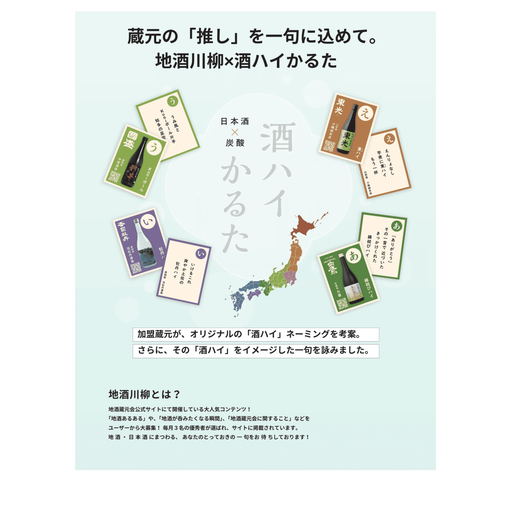 蔵元会　酒ハイかるた - ROJI日本橋 ONLINE STORE