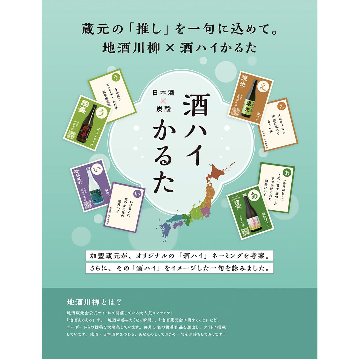 地酒蔵元会　酒ハイかるた - ROJI日本橋 ONLINE STORE