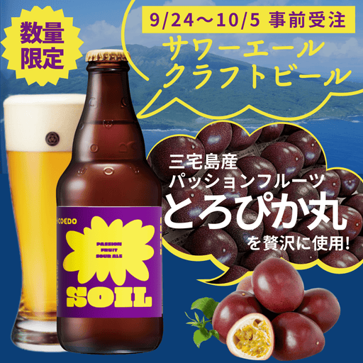 【事前受注・送料込み】≪三宅島産パッションフルーツビール≫COEDO Passion fruit sour ale soil - ソイル - 6本 - ROJI日本橋 ONLINE STORE