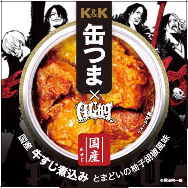 【社員限定！】GLAY×缶つま 牛すじ煮込み とまどいの柚子胡椒風味 - ROJI日本橋 ONLINE STORE