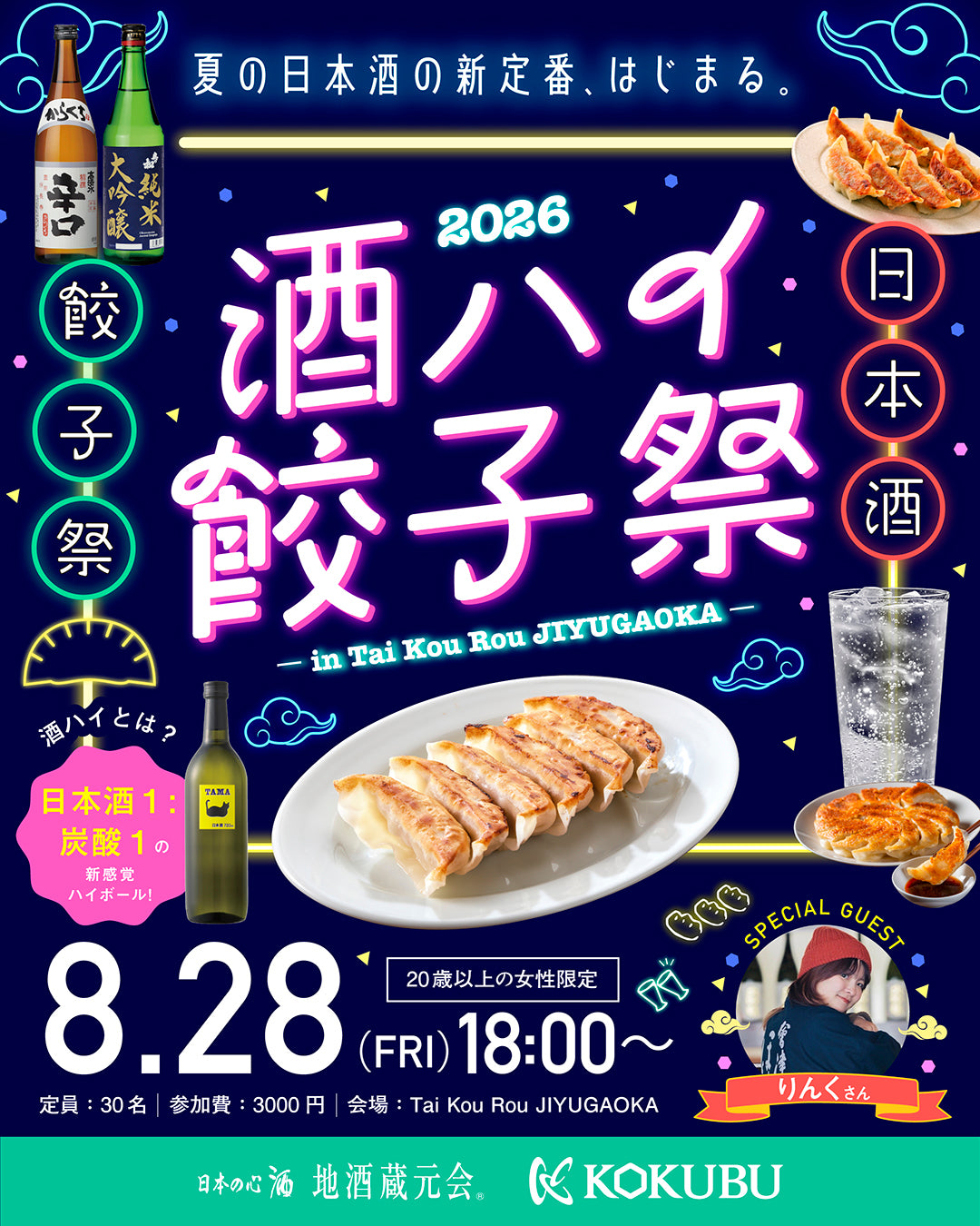【8/28(金) 開催】「酒ハイ餃子祭 2026」オンラインチケット