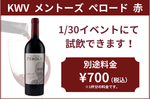 【試飲チケット】KWV　メントーズ　ペロード　赤　＠KWV試飲会イベント - ROJI日本橋 ONLINE STORE