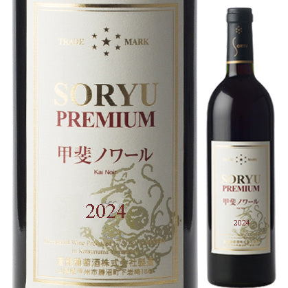 蒼龍葡萄酒　プレミアム 甲斐ノワール　750ml