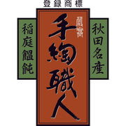 【送料込み】【秋田県】稲庭吟祥堂本舗　手綯い稲庭うどん - ROJI日本橋 ONLINE STORE