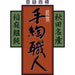 【送料込み】【秋田県】稲庭吟祥堂本舗　手綯い稲庭うどん - ROJI日本橋 ONLINE STORE