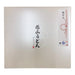【送料込み】【群馬県】花山うどん詰合せ - ROJI日本橋 ONLINE STORE