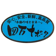 【送料込み】【高知県】四万十ポークロースしゃぶしゃぶ用 - ROJI日本橋 ONLINE STORE