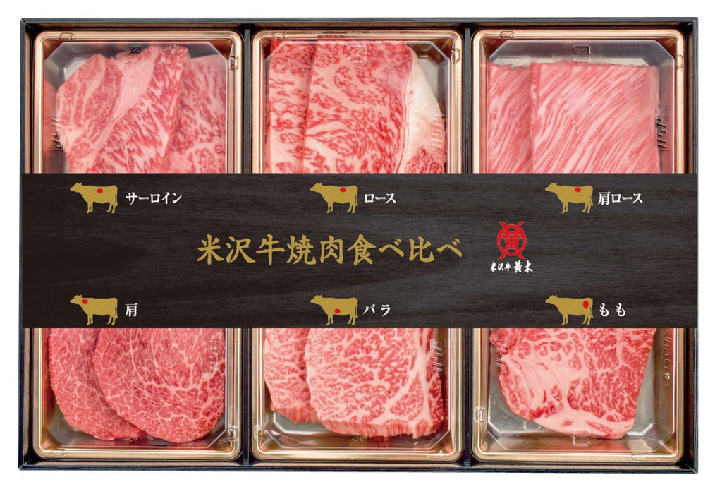 【送料込み】【山形県】米沢牛黄木　米沢牛焼肉食べくらべセット - ROJI日本橋 ONLINE STORE
