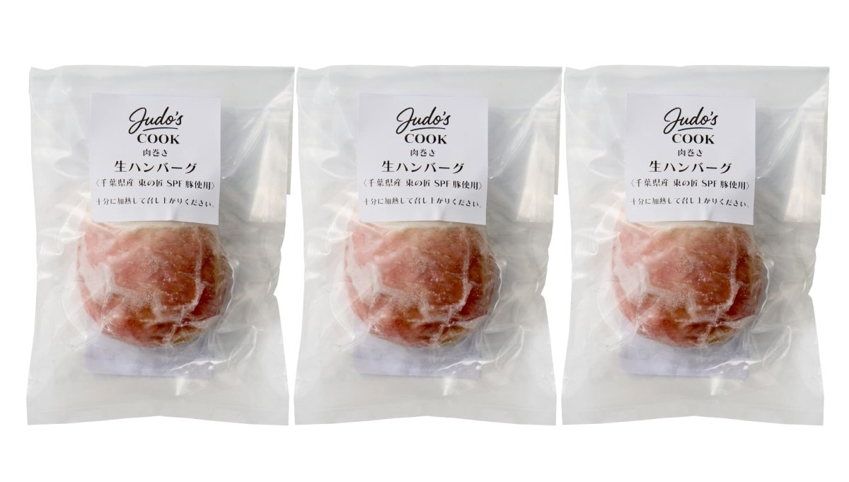 【送料込み】Ｊｕｄｏ’ｓ　東の匠ＳＰＦ豚肉巻き生ハンバーグ３個 - ROJI日本橋 ONLINE STORE