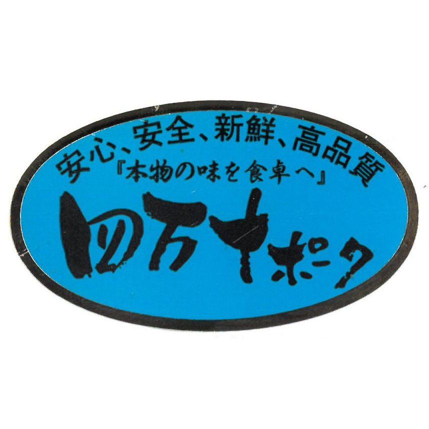 【送料込み】【高知県】四万十ポークローストンテキ・トンカツ用 - ROJI日本橋 ONLINE STORE
