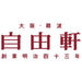【送料込み】【大阪府】大阪・難波　自由軒　名物カレーセット - ROJI日本橋 ONLINE STORE