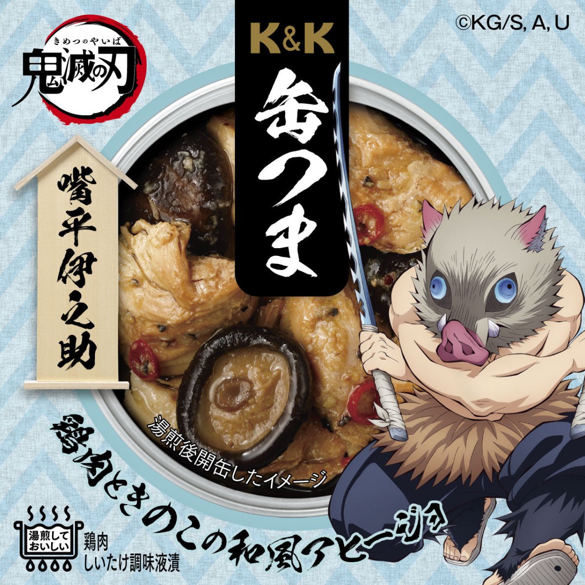 ＫＫ缶つま 鶏肉ときのこの和風アヒージョ 鬼滅の刃（伊之助） - ROJI日本橋 ONLINE STORE