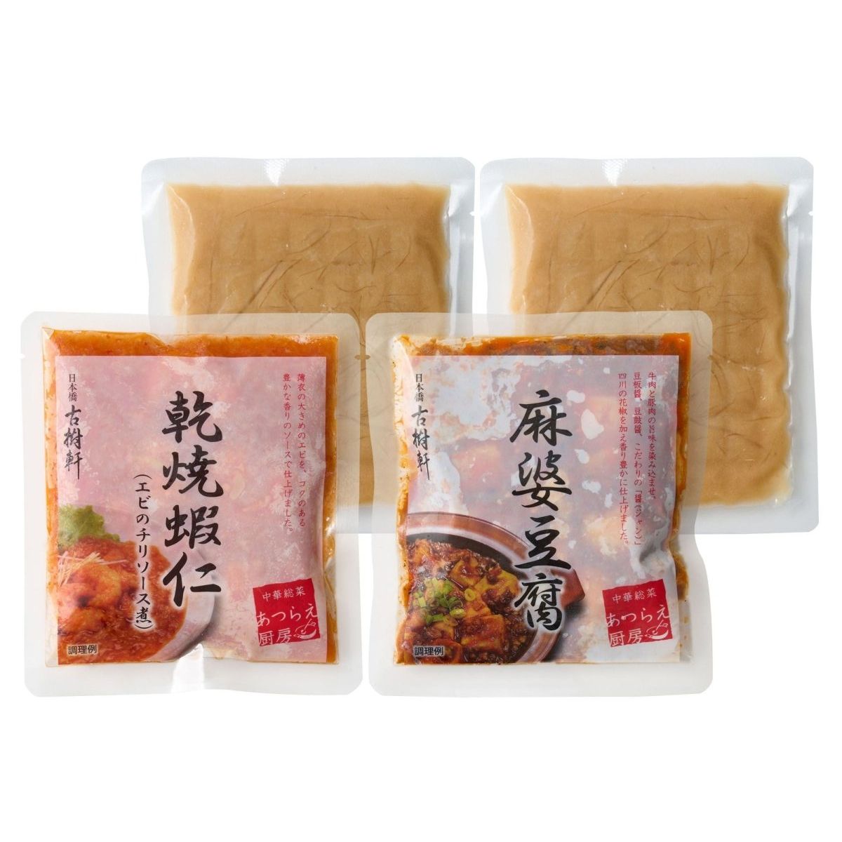 【送料込み】【東京都】日本橋　古樹軒　中華総菜セット - ROJI日本橋 ONLINE STORE