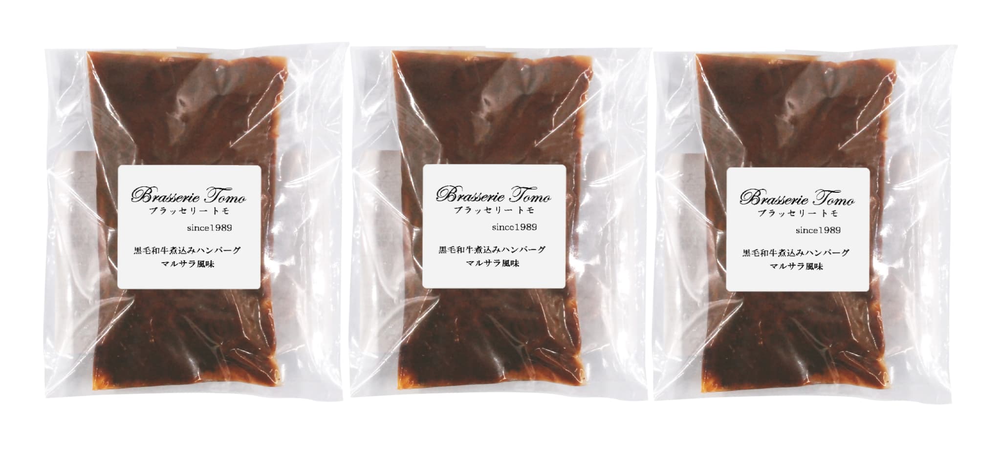 ブラッセリ—トモ　黒毛和牛煮込みハンバーグマルサラ風味190g×3個　商品画像