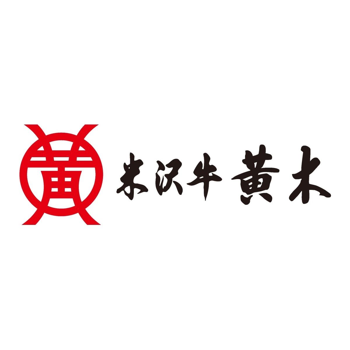 【送料込み】【山形県】米沢牛黄木 米沢牛入り濃旨デミハンバーグ - ROJI日本橋 ONLINE STORE