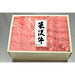 【送料込み】【山形県】米沢牛焼肉用 - ROJI日本橋 ONLINE STORE