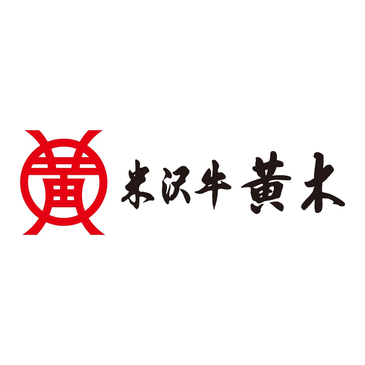【送料込み】【山形県】黄木の米沢牛入りビビンバ・ガーリックライス - ROJI日本橋 ONLINE STORE