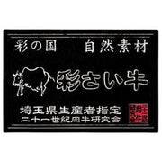 【送料込み】【埼玉県】埼玉県産　彩さい牛肩ロース焼肉用 - ROJI日本橋 ONLINE STORE