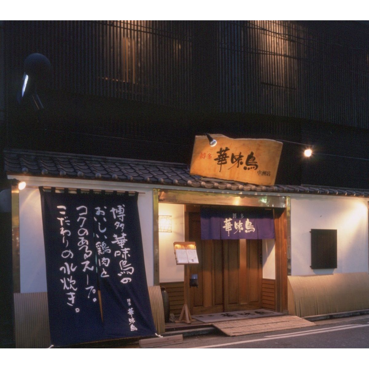 【送料込み】【福岡県】博多華味鳥　水たき・もつ鍋食べ比べセット - ROJI日本橋 ONLINE STORE