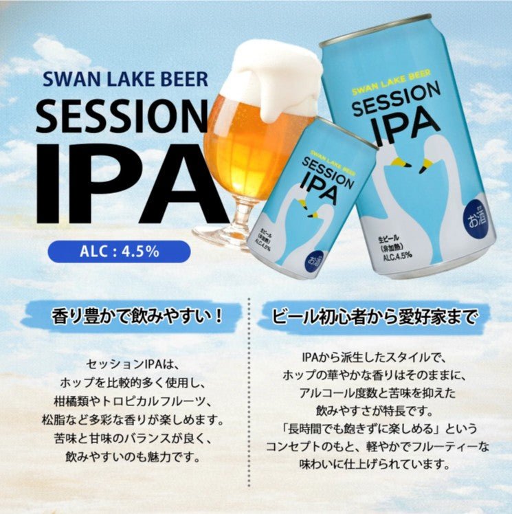 スワンレイクビール Session IPA 350ml - ROJI日本橋 ONLINE STORE