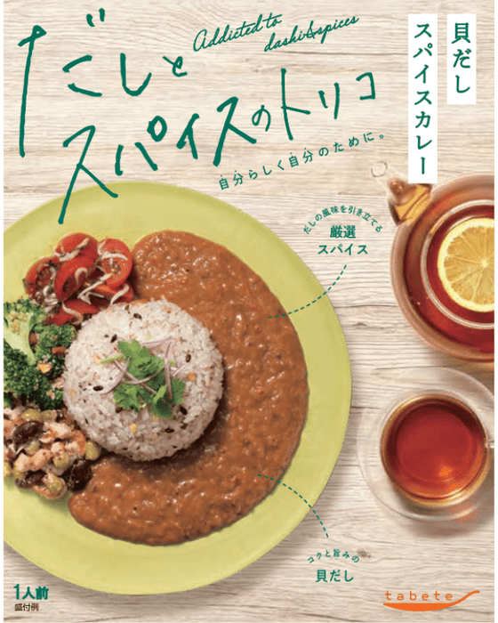 tabete だしとスパイスのトリコ 貝だしスパイスカレー - ROJI日本橋 ONLINE STORE