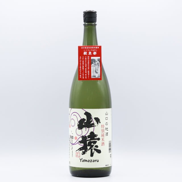 特別純米酒　山猿　1800ml - ROJI日本橋 ONLINE STORE